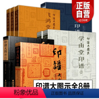 [正版]全套8册印谱大图示 赖古堂印谱+飞鸿堂印谱+学山堂印谱(上中下册)中国历代篆刻印谱临摹古印印章鉴赏收藏篆刻工具