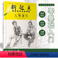 新起点美术普及教学丛书 人物速写 [正版]全7册 新起点美术普及教学丛书名师王磊 素描入门色彩静物石膏几何体人物速写头像