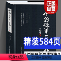 [正版]精装中国硬笔书法字典 庞中华编 硬笔书法工具书 实用楷书行书隶书草书篆魏繁体成人书法速成字帖钢笔字帖 书法字帖