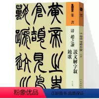 [正版]清 赵之谦 说文解字叙 铙歌 篆书 人美书谱系列 中国书法家作品赏析 彩色放大本中国碑帖篆书法帖毛笔书法字帖