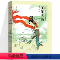 绘画技法丛书 工笔人物 [正版]三易绘画技法丛书 工笔人物 孙其峰 编绘 人民美术 工笔人物画国画技法 初学绘画入门基础