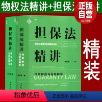 [正版]2本套 麦读2023新书 担保法精讲+物权法精讲 体系解说与实务解答 吴光荣 民商法原理与实务精讲 担保制度