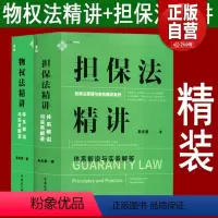 [正版]2本套 麦读2023新书 担保法精讲+物权法精讲 体系解说与实务解答 吴光荣 民商法原理与实务精讲 担保制度