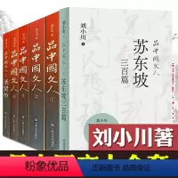 品中国文人1-6[含苏东坡三百篇] [正版]新书 苏东坡三百篇 品中国文人6 刘小川新书作品大全 品中国文人全套全集12
