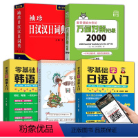 [正版]5册 袖珍日汉汉日词典零基础学日语韩语30天入门日语旅行应急通新手适用真人视频教学日语五十音自学日语书籍 学