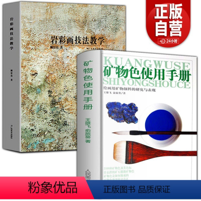 [正版]2册 矿物色使用手册 +岩彩画技法教学图说中国绘画颜料国画水墨工笔花鸟青绿山水画工艺美术重彩矿物岩彩使用方法