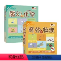 魔幻的化学+奇妙的物理[全套20册] [正版]新东方科学小达人奇妙的物理魔幻的化学有趣的代数数学奥数启蒙早教科普百科数学
