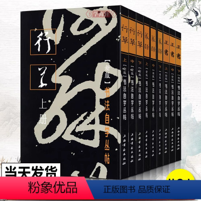 [正版]套装9册正书+篆隶+行草上中下全套 书法自学丛帖系列 毛笔软笔碑帖楷书行草篆书书法练字帖入门教程附简体旁注上海