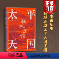 [正版]太平天国狂飙实相 以故事说历史 平天国史 永安封王 金田起兵 洪秀全 曾国藩 近代历史 近代历史类书籍 北京世