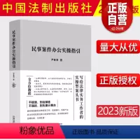 [正版]2023新书 民事案件办公实操指引 尹春海 写给法律实务工作者的实操型案头书 中国法制出版社978752163