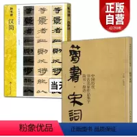 [正版]2册 中国历代书法名家作品集字-简书.宋词+汉简中国书法基础教程新书谱简体对照草书行书楷书汉简书法集字入门临