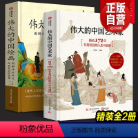 [正版]2册伟大的中国艺术家:图说171位艺苑巨匠的人生与创作+伟大的中国绘画:图解传世珍品及其背后的故事 华中科技大