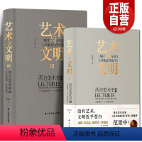 [正版]艺术与文明Ⅲ+Ⅱ西方美术史讲稿(十八世纪后期—十九世纪艺术)文艺复兴十八世纪艺术范景中著上海书画出版社 艺术与