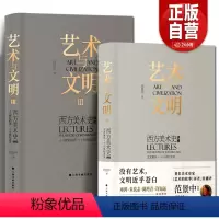 [正版]艺术与文明Ⅲ+Ⅱ西方美术史讲稿(十八世纪后期—十九世纪艺术)文艺复兴十八世纪艺术范景中著上海书画出版社 艺术与