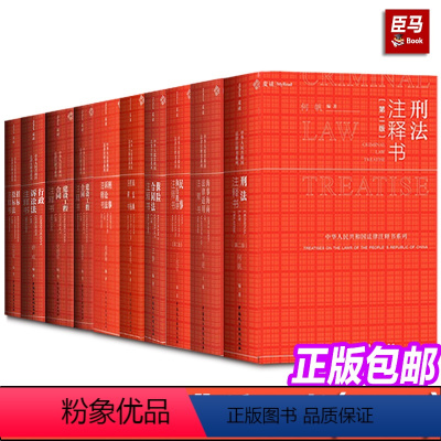 麦读法律注释书(全套10册) [正版]2023麦读系列书籍 何帆 刑法注释书第二版 严肃点我们在讲民法 民法典担保注