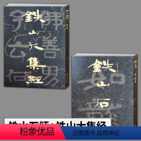 [正版]2册 中国石刻书法精粹铁山石颂+中国石刻书法精粹铁山大集经石刻隶楷书行书经文书法碑帖入门基础临摹欣赏收藏教程