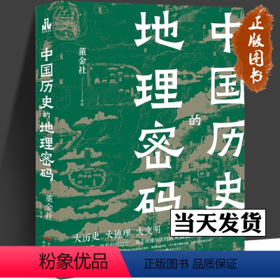 中国历史的地理密码 [正版]中国历史的地理密码 透过地理历史关于气候变化自然灾害环境变迁地理科学研究历史走向历史事