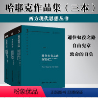 [正版]3册通往奴役之路(修订本)+致命的自负+自由宪章 哈耶克文选作品集社会学理论与方法西方现代思想学术社会科学总论