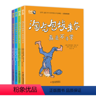 美绘版[全4册]淘气包埃米尔系列 [正版]淘气包埃米尔注音美绘版全套4册 儿童文学林格伦作品长袜子皮皮作者 一二三年级课