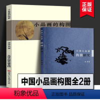 [正版] 小品画的构图+中国小品画构图与研究全2册国画花鸟山水画小品教程绘画理论中国画构图美术写意工笔扇面手卷基础题款