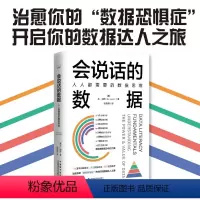 会说话的数据:人人都需要的数据思维 [正版]新书 会说话的数据:人人都需要的数据思维 适合想从零开始了解数据知识的读者,