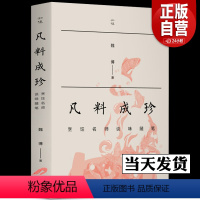 [正版] 知味书 凡料成珍:烹饪名师谈味随笔 魏博 著 各种菜肴的文化 故事 做法 烹饪大师的绝活 休闲读物 生活书店