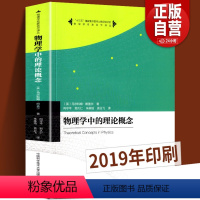 [正版]中科大 物理学名家名作译丛 物理学中的理论概念 马尔科姆 朗盖尔著 向守平等译 大学本科物理课程补充读物中国科