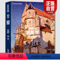 [正版]8开143页西斯莱作品赏析 世界美术馆馆藏拥抱艺术 油画建筑场景自然写生临摹水粉水彩西斯莱画册原画高清印刷书籍