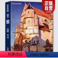 [正版]8开143页西斯莱作品赏析 世界美术馆馆藏拥抱艺术 油画建筑场景自然写生临摹水粉水彩西斯莱画册原画高清印刷书籍