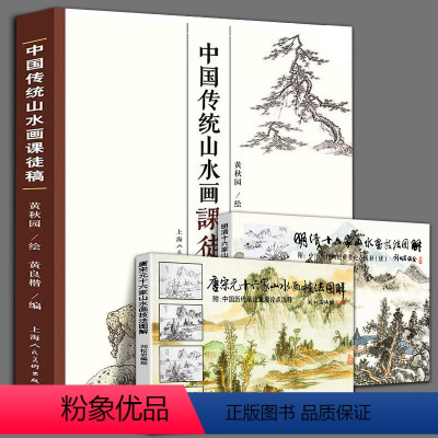 [正版]全3册明清+唐宋元山水画十六家技法图解+中国传统山水画课徒稿溪流瀑布海涛范图水墨绘画技法中国历代画论重要论点浅