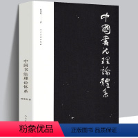 [正版]书籍中国书法理论体系 熊秉明书法理论著作 古代书法理论研究发展史领域具有重要作用 人民美术书法布白图例