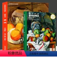 [正版]塞尚作品赏析世界美术馆馆藏拥抱艺术+西方大师原作高清解读:塞尚 现代艺术的先驱色彩静物人物肖像场景自然风景建筑