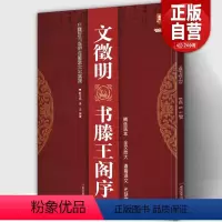 [正版]大8开67页文徵明书滕王阁序 完整版中国历代名碑名帖放大本系列精选底本无缺字文征明行书草书新手入门临摹名家诗集