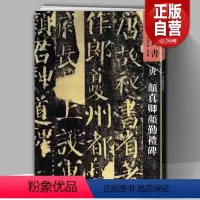 [正版]8开97页唐 颜真卿颜勤礼碑 人美书谱天卷真书孙伯翔主编楷书毛笔书法练字字帖碑帖临摹练习繁体旁注中国唐代技法讲