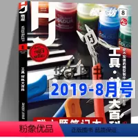 [正版]100期纪念号模工坊杂志期刊2019年8月号《工具材料大百科》高达手办制作模型军模坦克舰船敢达资讯杂志书籍中文