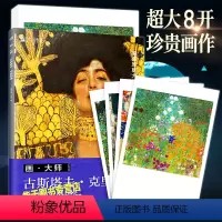 [正版]8开 画大师古斯塔夫 克里姆特作品赏析 世界美术馆馆藏拥抱艺术油画水彩人物肖像壁画自然风景建筑速写克里姆特画集