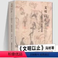 [正版] 文明以止 上古的天文思想与制度 冯时著 考古学、古文字古文献和古天文学 时空政治观宗教祭祀典章制度哲学理论研