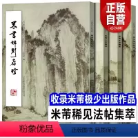 [正版]全套4册米芾稀见法帖集萃 放大墨迹选书法全集蜀素帖苕溪诗帖尺牍手札方圆庵记研山铭毛笔书法字帖碑帖小字大字行书技