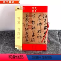 [正版]大尺寸8开怀素自叙帖 天下墨宝唐代草书中国代表性碑帖临摹范本丛书作品繁体旁注对照本完整教程毛笔书法字帖新手练字