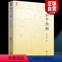 [正版]全新 燕云十六州 高红清 著 幽蓟十六州 失岭北则必祸燕云丢燕云则必祸中原 契丹后周北宋后晋后唐收复中原必争之