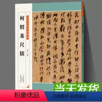 [正版]何绍基尺牍 历代名家尺牍精粹毛笔书法基础实战临摹信札墨迹书法选教程从入门到精通彩色放大简体旁注 中小学生教学备
