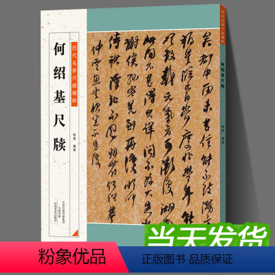 [正版]何绍基尺牍 历代名家尺牍精粹毛笔书法基础实战临摹信札墨迹书法选教程从入门到精通彩色放大简体旁注 中小学生教学备