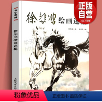 [正版]2021年新版 徐悲鸿绘画述稿 名家讲稿系列 徐悲鸿画马作品课徒画稿 中国名画美术鉴赏临摹画册画集 名家国画技