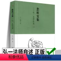 [正版]书籍 悲欣交集 弘一法师自述 民国四大高僧之一弘一法师李叔同回忆录自传近现代文学自传散文 李叔同的书 人生哲
