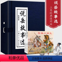 [正版]礼盒装说岳故事选 全套5册连环画小人书 老版怀旧北宋末年岳飞抗金故事教育儿童学生爱国课外故事书历史小说 上海人