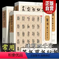 [正版]大尺寸16开篆书草书行书速写四千字 常用速查(全套3册)附简体旁注字帖书法速查检索词典中国古文汉字说文解字初学