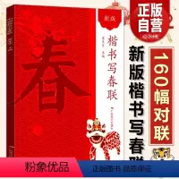 [正版]楷书写春联 新版春节过年写春联横批通用农家联经商联生肖联七言九言对联门联楹联书写临摹素材 楷书毛笔春节对联大全