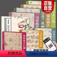 [正版]8册没骨花卉蔬果草虫竹子梅花兰花菊花中国美术学院名家教学示范作品写生创作中国画初学入门临摹画册页绘画技法