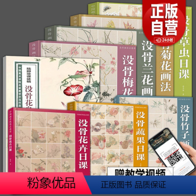 [正版]8册没骨花卉蔬果草虫竹子梅花兰花菊花中国美术学院名家教学示范作品写生创作中国画初学入门临摹画册页绘画技法