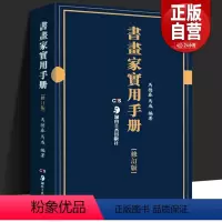 [正版] 书画家实用手册修订版 马德春马彧编著书家挥毫素材 春联对联诗词文赋书画题跋名家诗词随身本 书画知识全文繁体墨